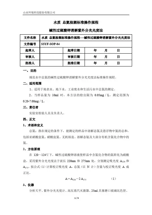 04水质 总氮的测定 碱性过硫酸钾消解分光光度法