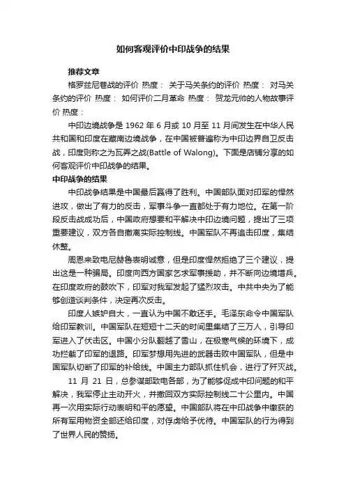 如何客观评价中印战争的结果