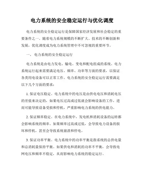 电力系统的安全稳定运行与优化调度