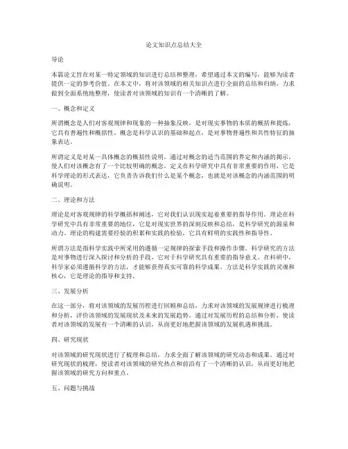 论文知识点总结大全