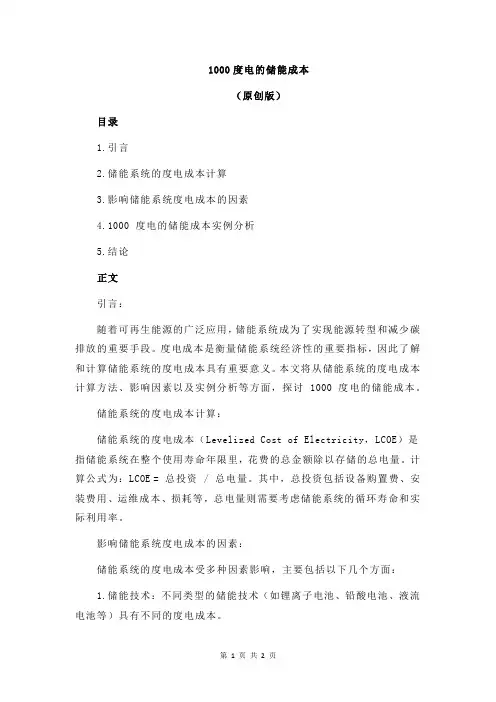 1000度电的储能成本