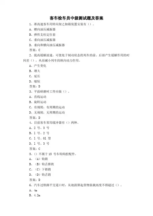 客车检车员中级测试题及答案