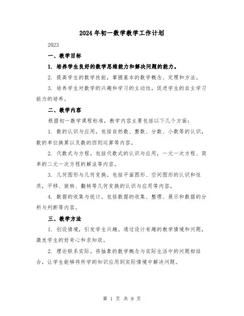 2024年初一数学教学工作计划(3篇)