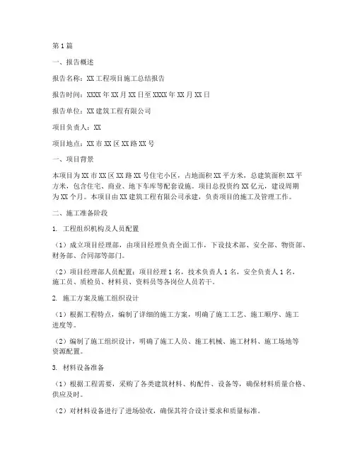 施工总结报告模板范文(3篇)