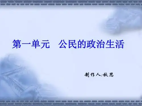 公民的政治生活复习PPT课件