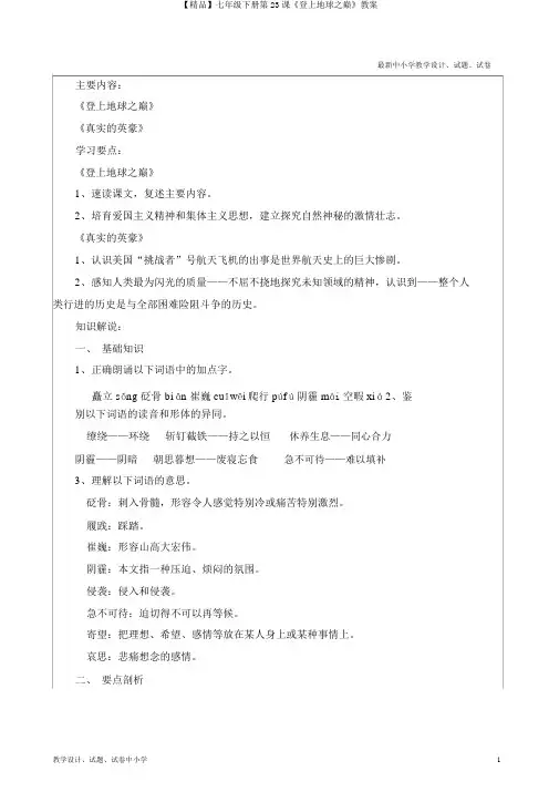 【精品】七年级下册第23课《登上地球之巅》教案