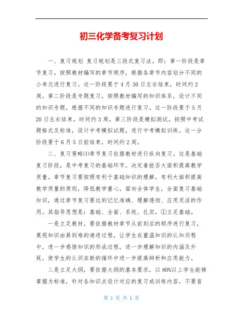 初三化学备考复习计划