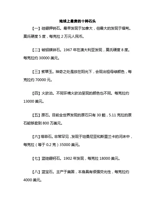 地球上最贵的十种石头