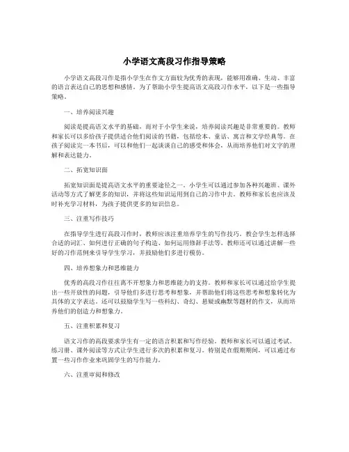 小学语文高段习作指导策略