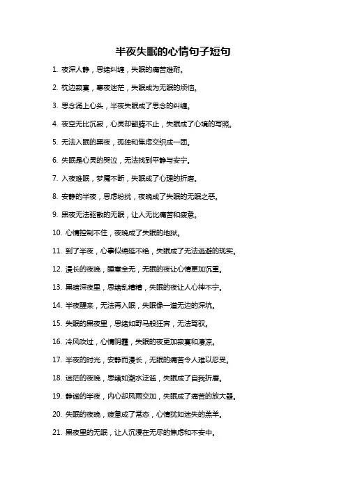 半夜失眠的心情句子短句