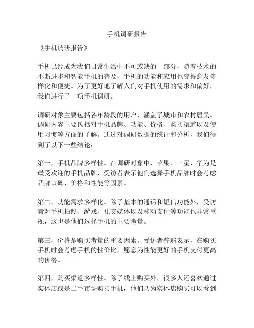 手机调研报告