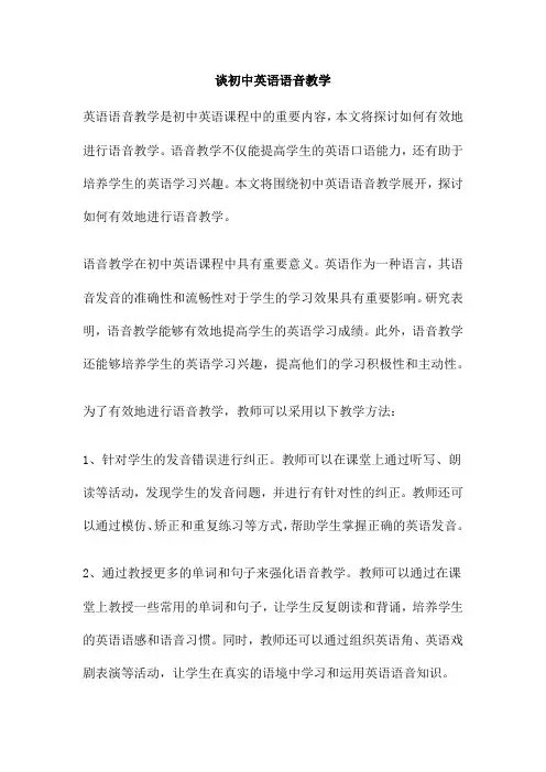 谈初中英语语音教学