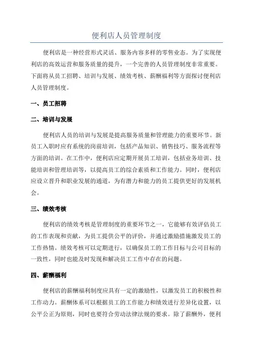 便利店人员管理制度