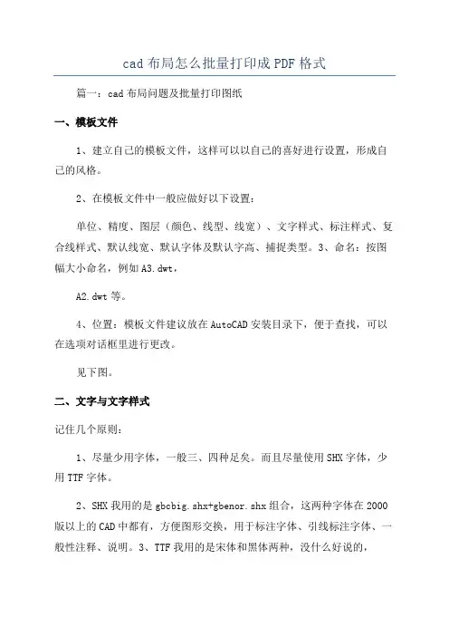 cad布局怎么批量打印成PDF格式