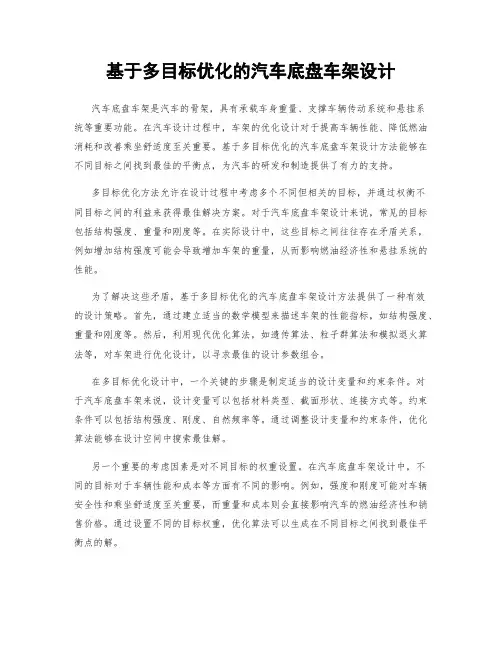 基于多目标优化的汽车底盘车架设计