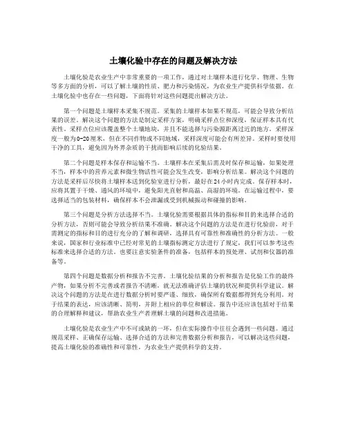 土壤化验中存在的问题及解决方法