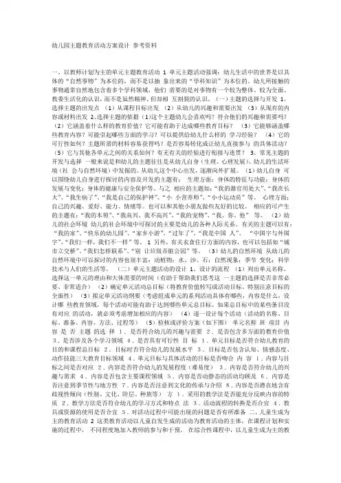 幼儿园主题教育活动方案设计 参考资料