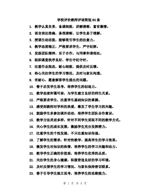 学校评价教师评语简短84条