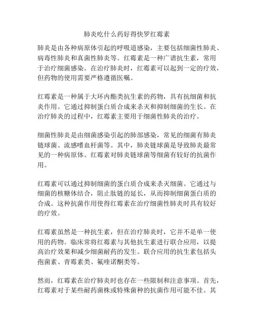 肺炎吃什么药好得快罗红霉素