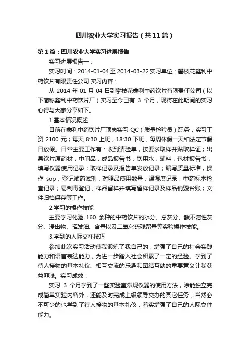 四川农业大学实习报告（共11篇）