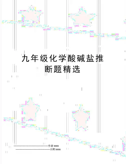 九年级化学酸碱盐推断题精选