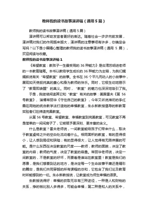 教师我的读书故事演讲稿（通用5篇）