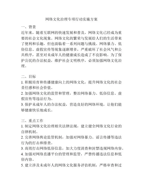 网络文化治理专项行动实施方案