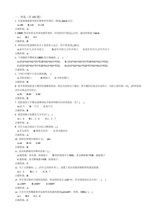 《CRH2A题库》试题