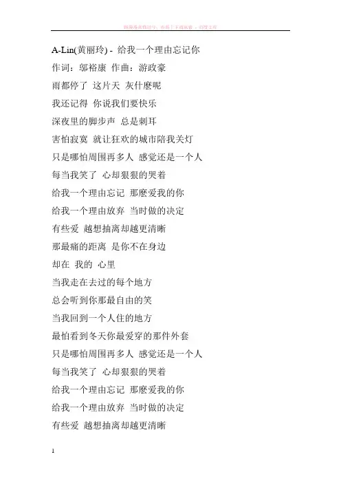 歌词给我一个理由忘记--黄丽玲 