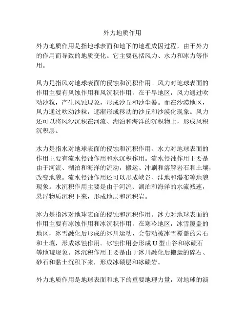 外力地质作用