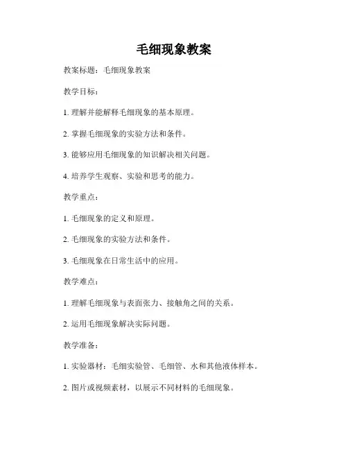 毛细现象教案