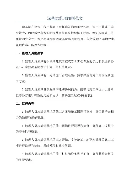 深基坑监理细则范文
