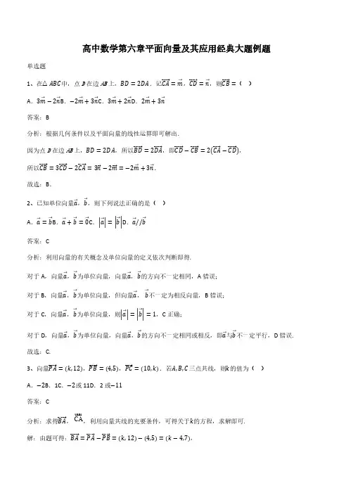 高中数学第六章平面向量及其应用经典大题例题(带答案)