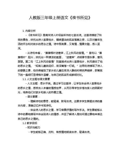 人教版三年级上册语文《夜书所见》
