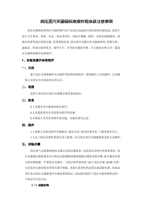 高压蒸汽灭菌锅标准操作程序及注意事项
