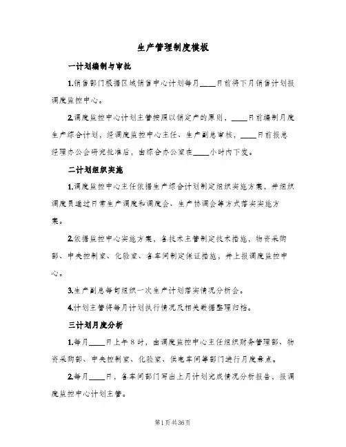 生产管理制度模板（6篇）