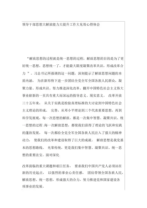 领导干部思想大解放能力大提升工作大见效心得体会