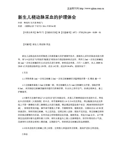 新生儿桡动脉采血的护理体会