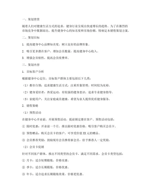 健身中心的销售策划方案