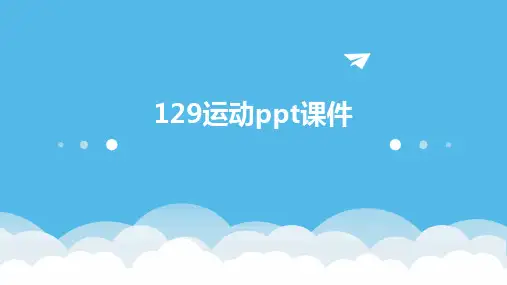 129运动ppt课件