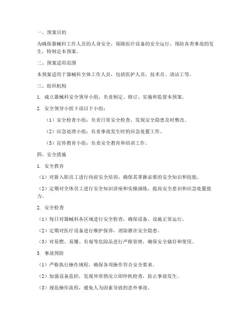 器械科安全预案及措施