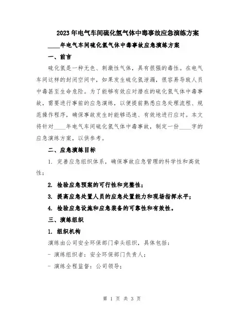 2023年电气车间硫化氢气体中毒事故应急演练方案