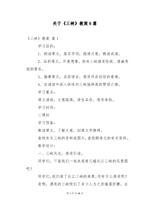 关于《三峡》教案6篇