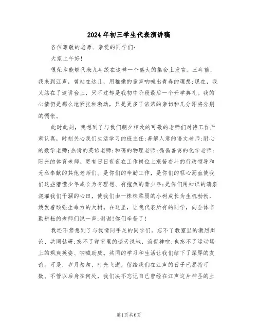 2024年初三学生代表演讲稿（3篇）