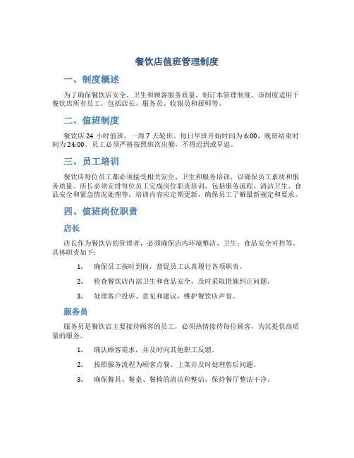 餐饮店值班管理制度