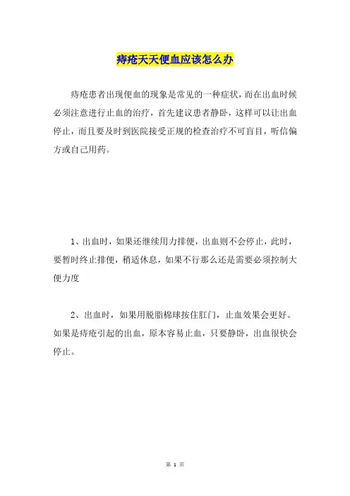 痔疮天天便血应该怎么办