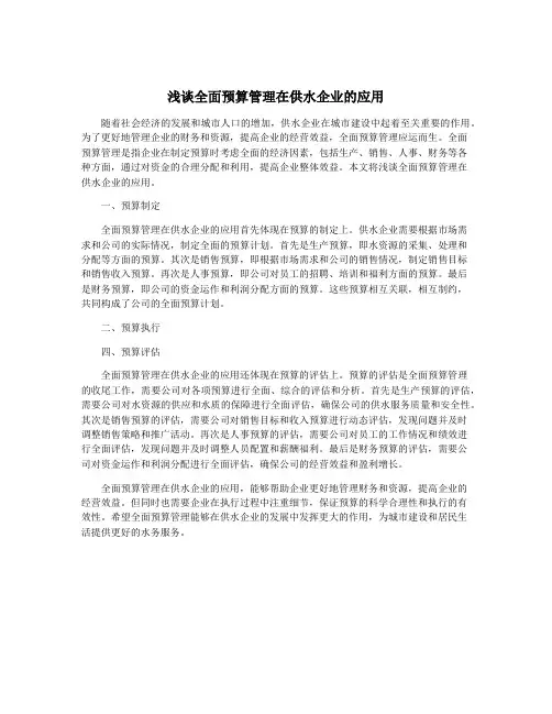 浅谈全面预算管理在供水企业的应用