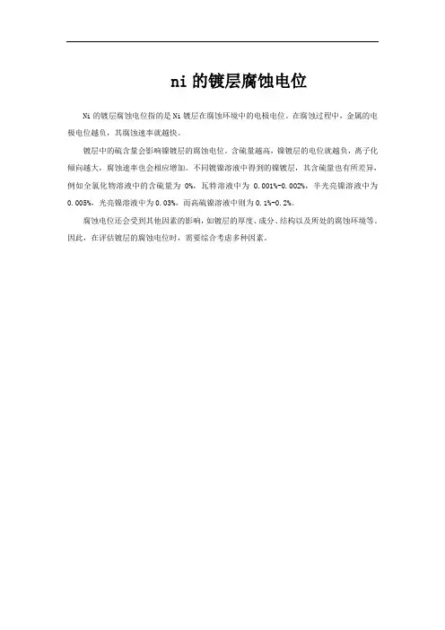 ni的镀层腐蚀电位