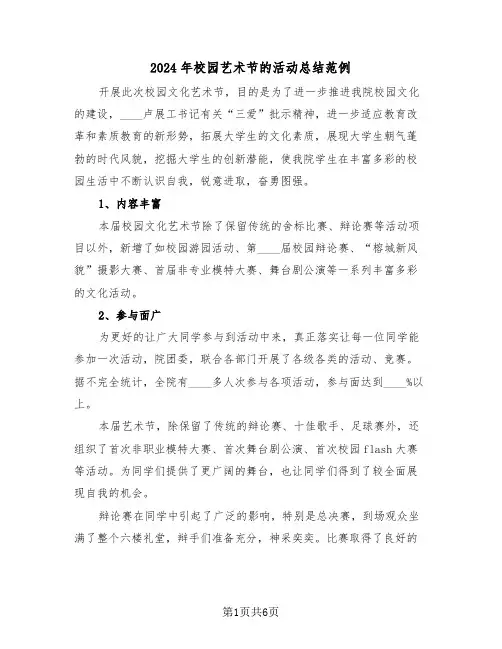 2024年校园艺术节的活动总结范例(3篇)