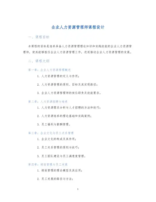 企业人力资源管理师课程设计